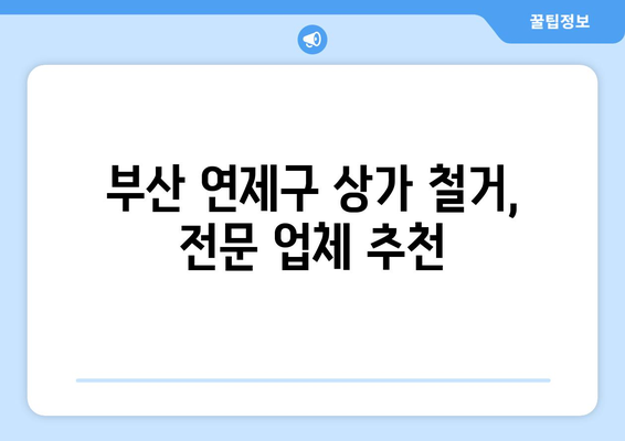 부산 연제구 연산4동 상가 철거 비용| 상세 가이드 및 견적 정보 | 철거, 비용, 견적, 상가, 부산, 연제구, 연산4동