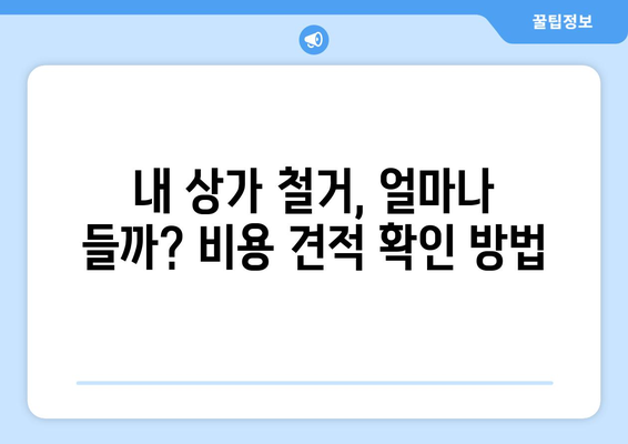 부산 연제구 연산4동 상가 철거 비용| 상세 가이드 및 견적 정보 | 철거, 비용, 견적, 상가, 부산, 연제구, 연산4동