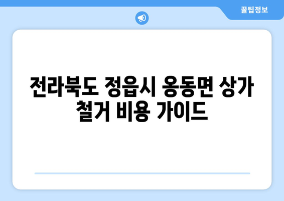 전라북도 정읍시 옹동면 상가 철거 비용| 상세 가이드 및 견적 정보 | 철거 비용, 견적 문의, 상가 철거