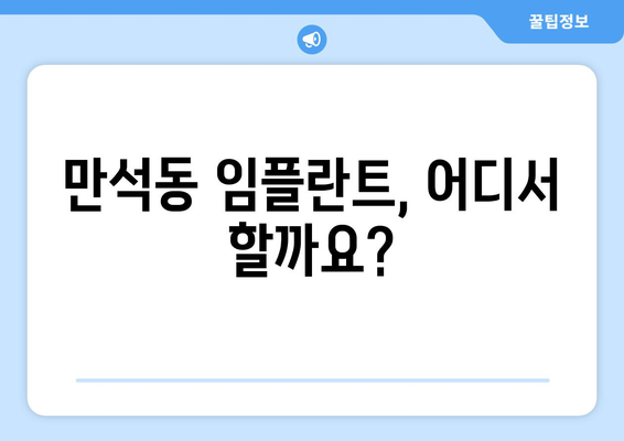 인천 동구 만석동 임플란트 잘하는 곳 추천 | 치과, 임플란트 가격, 후기