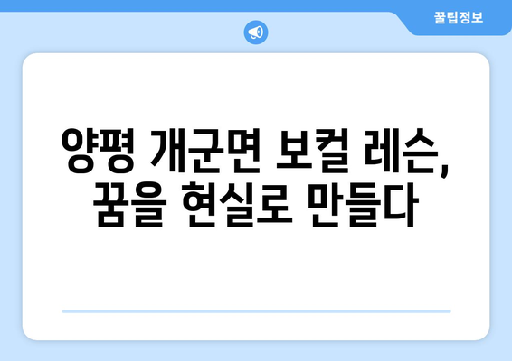 양평 개군면 보컬 레슨 찾기| 실력 있는 강사와 함께 목소리의 꿈을 펼쳐보세요 | 양평, 개군면, 보컬, 레슨, 실력파 강사