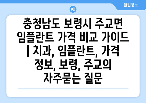 충청남도 보령시 주교면 임플란트 가격 비교 가이드 | 치과, 임플란트, 가격 정보, 보령, 주교