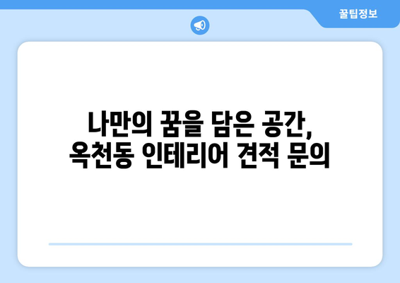 강릉 옥천동 인테리어 견적| 합리적인 비용으로 만드는 나만의 공간 | 강릉 인테리어, 옥천동 인테리어, 견적 비교