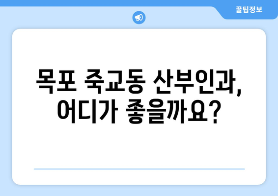 전라남도 목포시 죽교동 산부인과 추천| 믿을 수 있는 병원 찾기 | 목포 산부인과, 여성 건강, 출산 준비