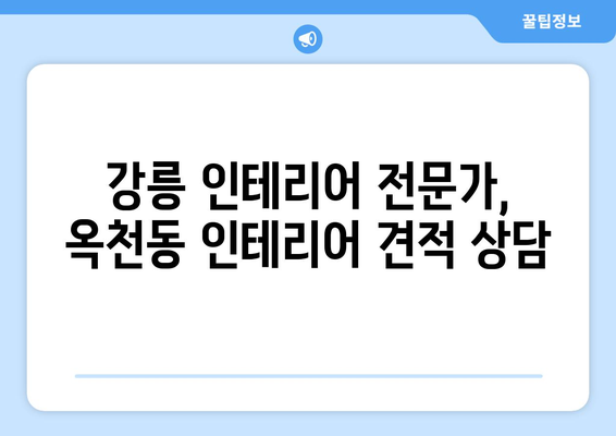 강릉 옥천동 인테리어 견적| 합리적인 비용으로 만드는 나만의 공간 | 강릉 인테리어, 옥천동 인테리어, 견적 비교