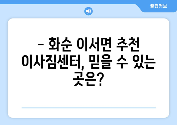 전라남도 화순군 이서면 원룸 이사 가이드| 비용, 업체 추천, 주의 사항 | 이사짐센터, 원룸 이사 비용, 이삿짐 포장 팁