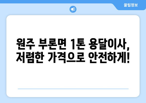 강원도 원주시 부론면 1톤 용달이사 전문 업체 추천 | 저렴하고 안전한 이삿짐 운송, 친절한 서비스