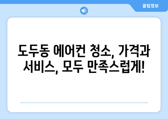 제주도 제주시 도두동 에어컨 청소 전문 업체 추천 | 에어컨 청소, 도두동 에어컨, 제주 에어컨 청소