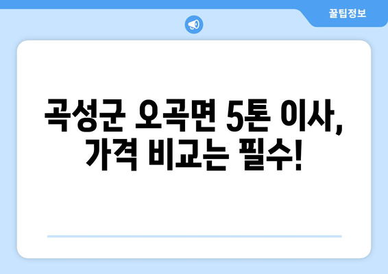 전라남도 곡성군 오곡면 5톤 이사| 믿을 수 있는 업체 비교 및 추천 | 이삿짐센터, 가격 비교, 포장이사, 사다리차