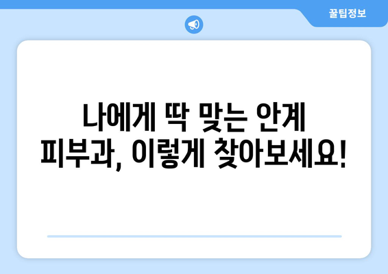 의성군 안계면 피부과 추천| 꼼꼼하게 비교하고 선택하세요 | 의성, 안계, 피부과, 진료, 추천