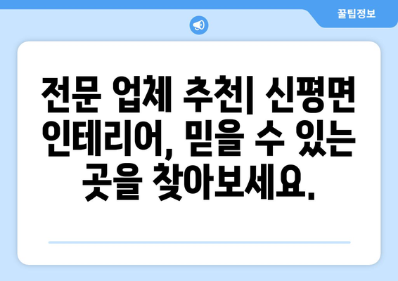 전라북도 임실군 신평면 인테리어 견적| 합리적인 비용으로 꿈꿔왔던 공간을 완성하세요 | 인테리어 견적 비교, 전문 업체 추천, 시공 후기