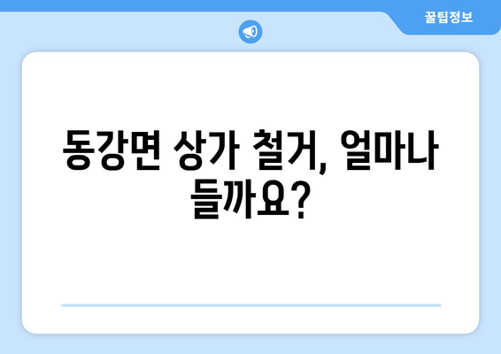 전라남도 고흥군 동강면 상가 철거 비용 알아보기| 지역별 가이드 | 철거 비용, 견적, 업체 정보, 주의 사항