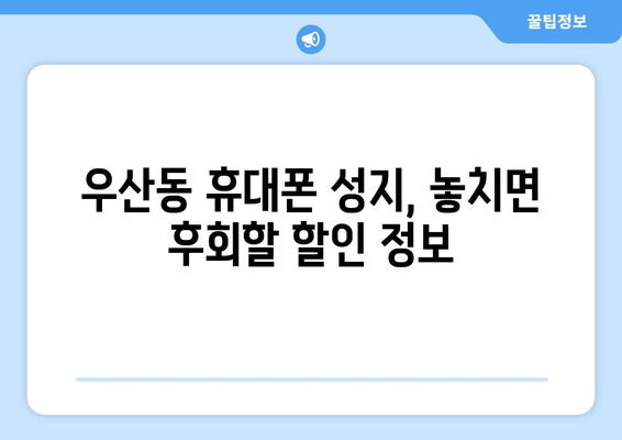 광주 북구 우산동 휴대폰 성지 좌표| 최신 할인 정보 & 매장 위치 | 휴대폰, 싸게 사는 꿀팁, 핫딜, 성지 정보