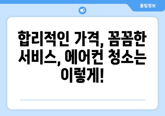 남양주시 양정동 에어컨 청소| 전문 업체 추천 & 가격 비교 | 에어컨 청소, 남양주시, 양정동, 가격, 비교, 추천