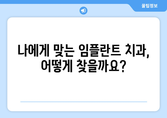 대전 대덕구 대화동 임플란트 가격 비교 가이드 | 치과, 견적, 추천