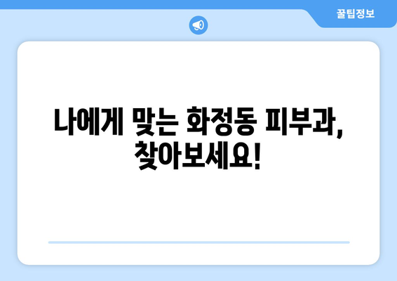 울산 동구 화정동 피부과 추천| 꼼꼼하게 비교하고 선택하세요! | 피부과, 울산, 동구, 화정동, 추천, 비교