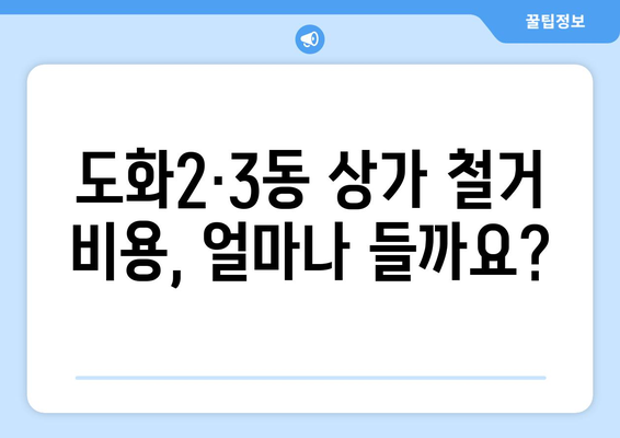 인천 미추홀구 도화2·3동 상가 철거 비용 상세 가이드 | 철거 비용, 건물 철거, 상가 철거, 인천 철거, 도화동