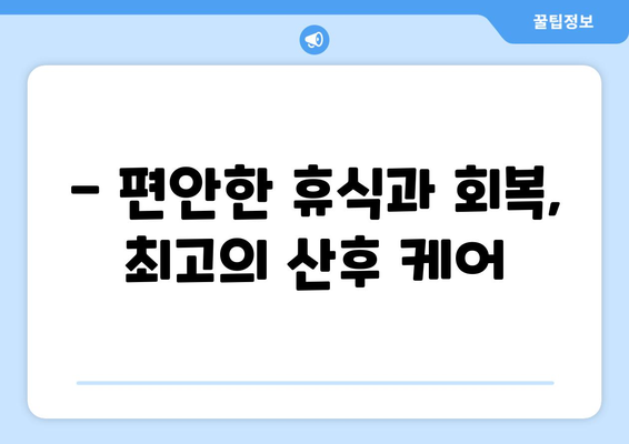 강원도 영월군 서면 산후조리원 추천| 꼼꼼한 비교 분석 & 후기 | 산후조리, 영월, 서면, 출산