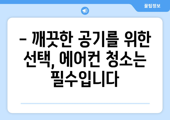 대구 서구 평리3동 에어컨 청소 전문 업체 추천 | 에어컨 청소 가격, 후기, 예약