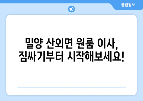 경상남도 밀양시 산외면 원룸 이사 가이드| 짐싸기부터 새 보금자리 정착까지 | 원룸 이사, 밀양 이사, 저렴한 이사 비용