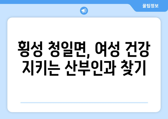 강원도 횡성군 청일면 산부인과 추천| 믿을 수 있는 의료 서비스를 찾는 가이드 | 산부인과, 여성 건강, 횡성