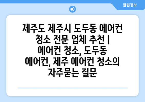 제주도 제주시 도두동 에어컨 청소 전문 업체 추천 | 에어컨 청소, 도두동 에어컨, 제주 에어컨 청소