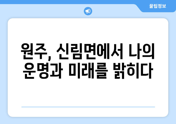 강원도 원주시 신림면에서 찾는 나만의 사주 명인| 신뢰할 수 있는 사주 상담소 추천 | 원주 사주, 신림면 사주, 운세, 궁합