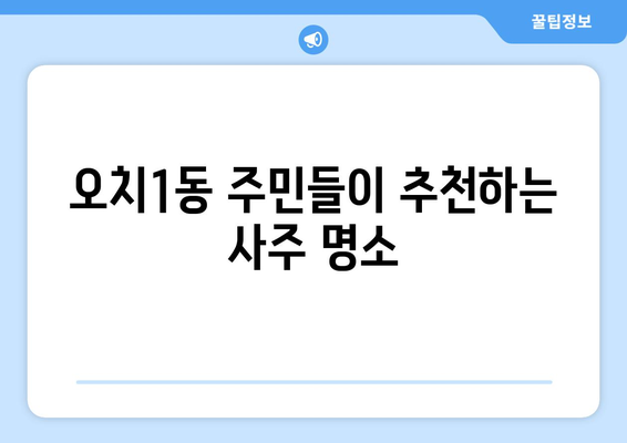 광주 북구 오치1동 사주 잘 보는 곳 추천 | 운세, 궁합, 택일, 신년운세, 유명한 곳