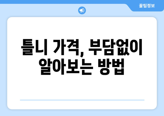 경상북도 영양군 영양읍 틀니 가격 정보| 꼼꼼히 비교하고 선택하세요 | 틀니 가격, 치과, 비용, 정보