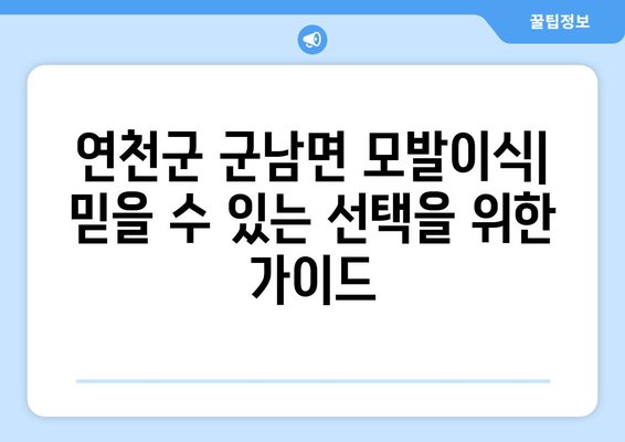 연천군 군남면 모발이식| 믿을 수 있는 병원 & 전문의 찾기 | 모발이식, 탈모, 비용, 후기, 추천