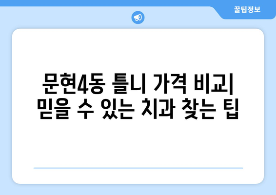 부산 남구 문현4동 틀니 가격 비교| 믿을 수 있는 치과 찾기 | 틀니 가격, 치과 추천, 틀니 종류, 부산 치과