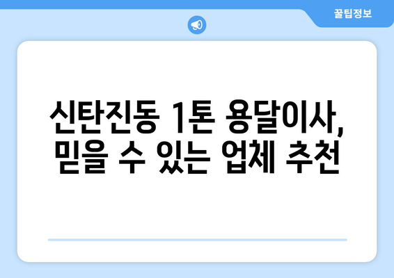 대전 대덕구 신탄진동 1톤 용달이사 전문 업체 비교 가이드 | 저렴하고 안전한 이사, 지금 바로 찾아보세요!