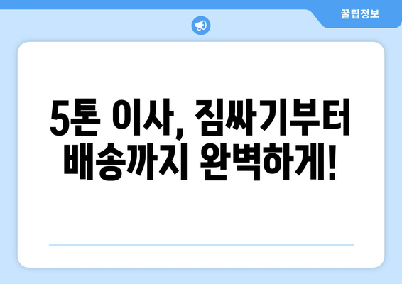 대전 대덕구 신대동 5톤 이사, 믿을 수 있는 업체 찾기 | 이사짐센터, 비용, 후기, 추천