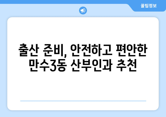 인천 남동구 만수3동 산부인과 추천| 믿을 수 있는 병원 찾기 | 산부인과, 여성 건강, 출산, 여성 질환, 진료