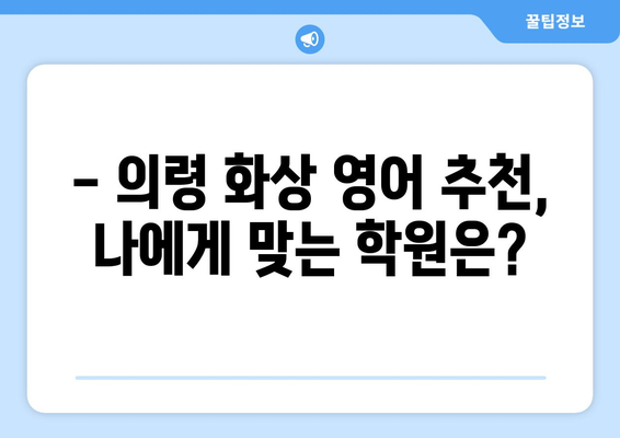 의령읍 화상 영어, 비용 얼마나 들까요? | 의령군 화상 영어 학원, 가격 비교, 추천