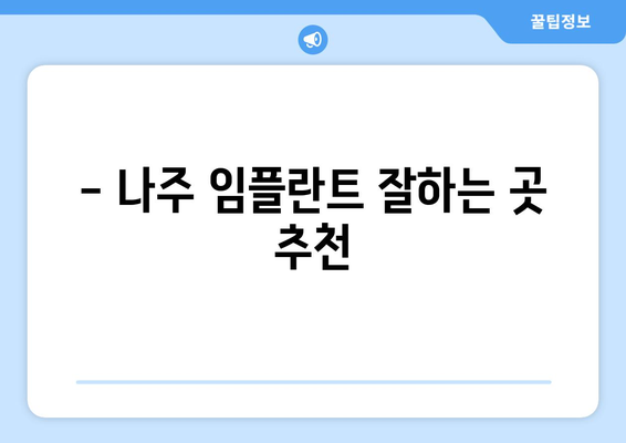 전라남도 나주시 영산동 임플란트 잘하는 곳 추천 | 나주 임플란트, 영산동 치과, 임플란트 비용