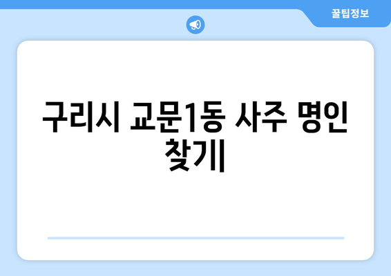 구리시 교문1동에서 찾는 나에게 딱 맞는 사주 명인 | 구리시, 교문1동, 사주, 운세, 신점, 궁합, 작명