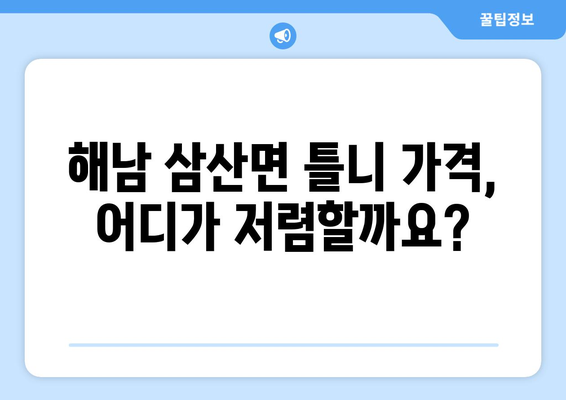 전라남도 해남군 삼산면 틀니 가격 정보| 치과, 비용, 종류 비교 | 틀니 가격, 해남군 치과, 틀니 종류