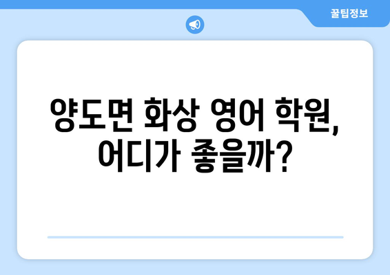 인천 강화군 양도면 화상 영어 비용 비교 가이드 | 추천 학원, 수업료, 후기