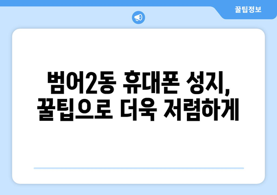 대구 수성구 범어2동 휴대폰 성지 좌표| 최신 정보 & 할인 꿀팁 | 범어동 휴대폰, 핸드폰 성지