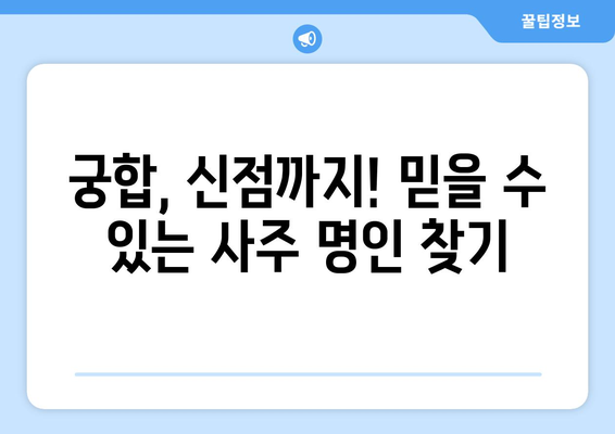 광진구 자양제2동에서 나에게 딱 맞는 사주 명인 찾기 | 사주, 운세, 궁합, 신점, 용한 곳