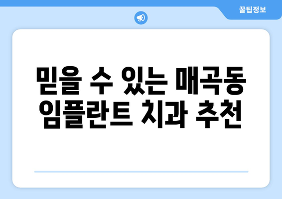 광주 북구 매곡동 임플란트 잘하는 곳 추천 | 치과, 임플란트 가격, 후기, 비용