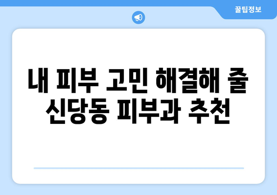 대구 달서구 신당동 피부과 추천| 꼼꼼하게 비교하고 선택하세요! | 피부과, 추천, 후기, 가격, 진료