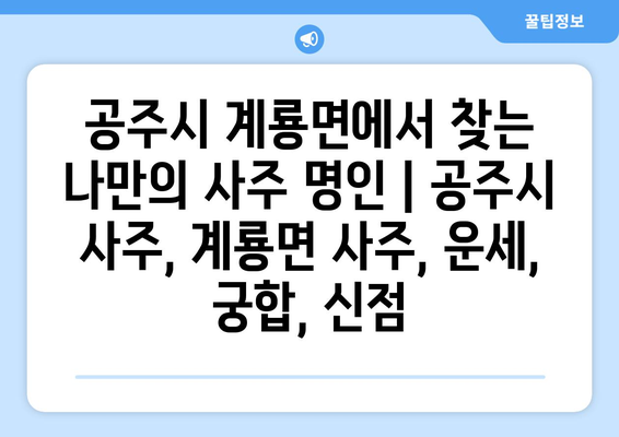 충청남도 공주시 계룡면에서 찾는 나만의 사주 명인 |  공주시 사주, 계룡면 사주, 운세, 궁합, 신점