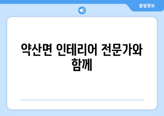 전라남도 완도군 약산면 인테리어 견적|  합리적인 비용으로 꿈꿔왔던 공간을 완성하세요 | 인테리어 견적, 약산면, 완도군, 전라남도