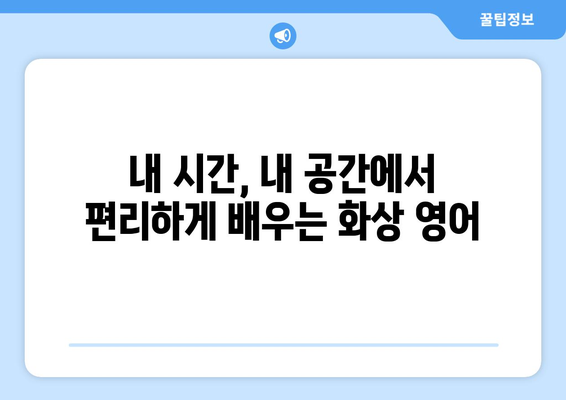 전라남도 완도군 보길면 화상 영어 비용| 합리적인 가격으로 영어 실력 향상 | 화상 영어, 영어 학원, 온라인 영어, 비용 비교