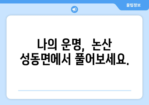 논산시 성동면에서 나에게 맞는 사주 찾기 |  사주, 운세, 신점,  충청남도 논산시 성동면