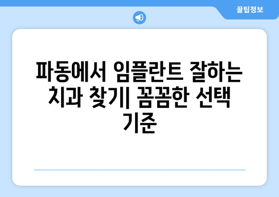 대구 수성구 파동 임플란트 잘하는 곳 추천 | 치과, 임플란트 전문, 후기, 가격