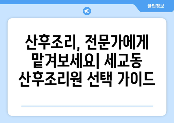 오산 세교동 산후조리원 추천| 꼼꼼하게 비교하고 선택하세요! | 산후조리, 오산 산후조리원, 세교동 산후조리원 비교