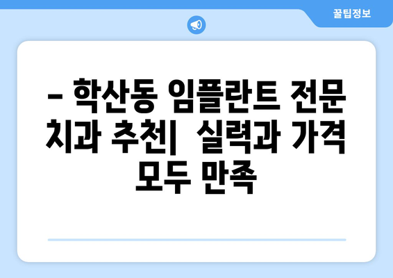 울산 중구 학산동 임플란트 잘하는 곳 추천 | 치과, 임플란트 전문, 가격, 후기